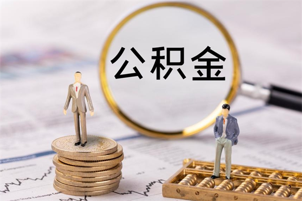 武威公积金卡没钱了卡还有用吗（公积金卡没钱可以贷款吗）