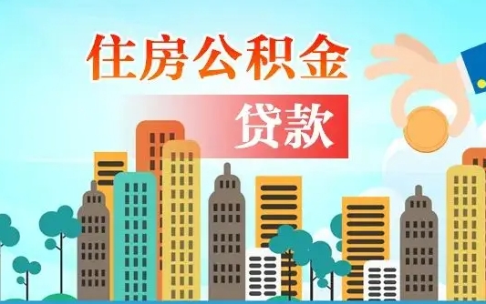 武威北京离职公积金代办（北京离职公积金代办服务）