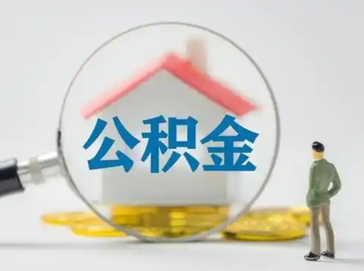 武威住房公积金跨省怎么提取（跨省的公积金可以提取吗）